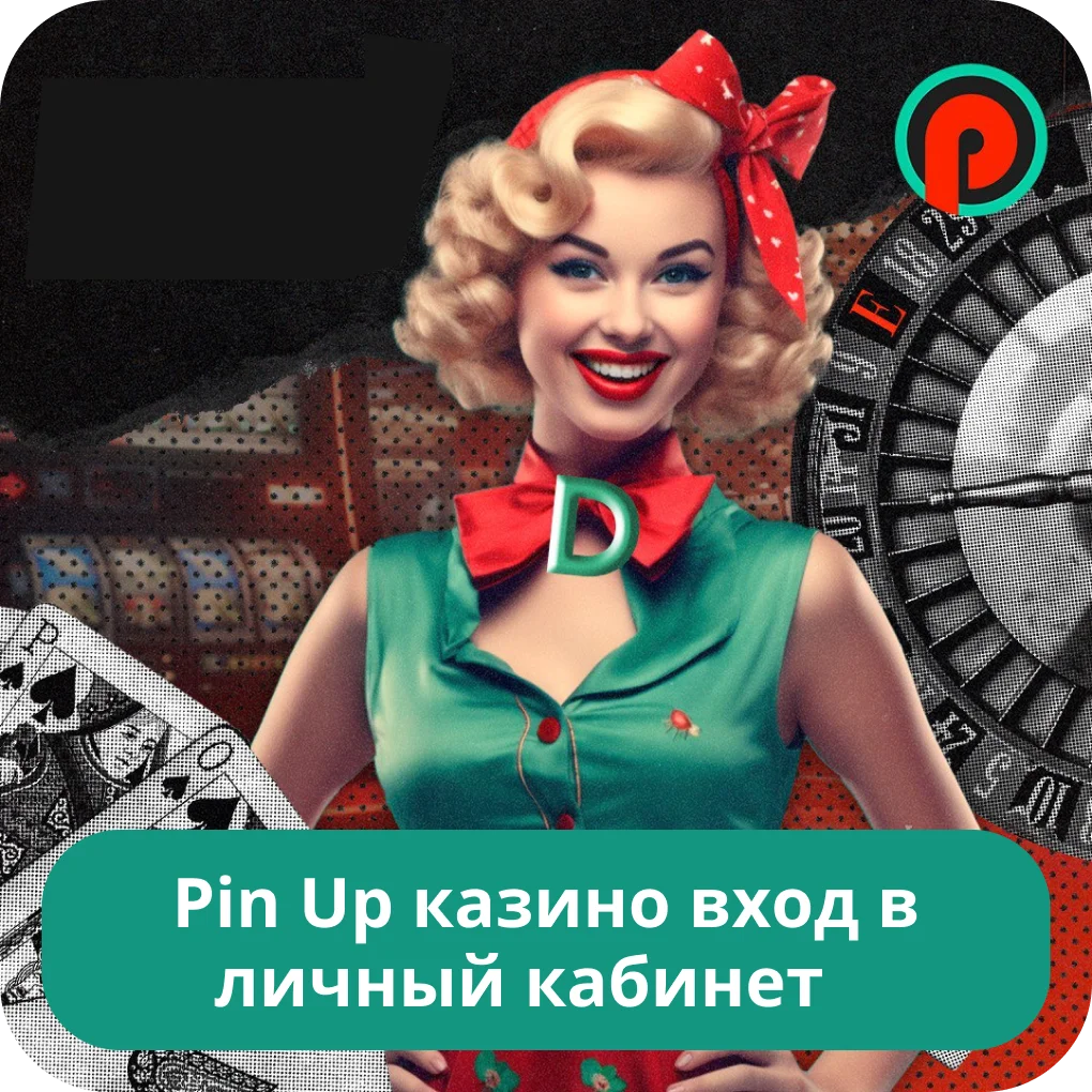 Pin Up вход